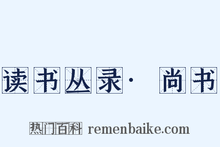 读书丛录·尚书是什么意思的图片
